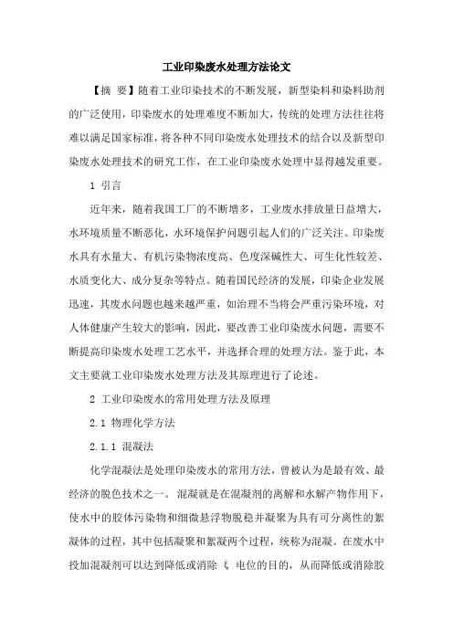 工业印染废水处理方法论文