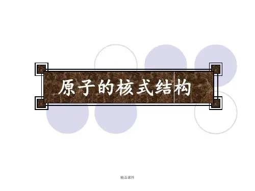 原子核式结构