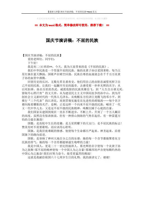 【最新文档】国庆节演讲稿：不屈的民族-word范文 (1页)