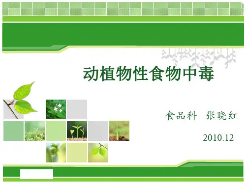 动植物性食物中毒-总解析