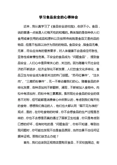 学习食品安全的心得体会