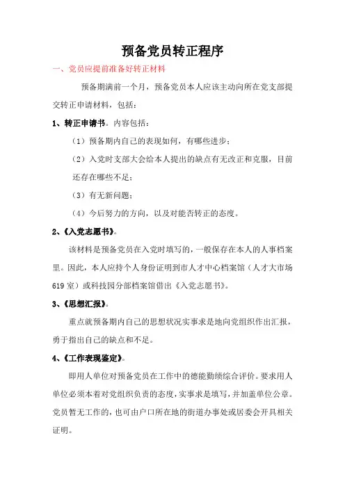 预备党员转正程序 2