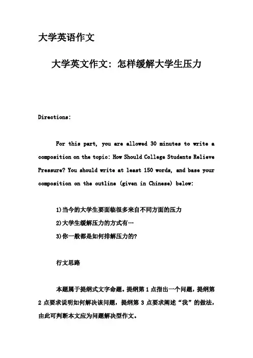 大学英语作文-大学英文作文- 怎样缓解大学生压力