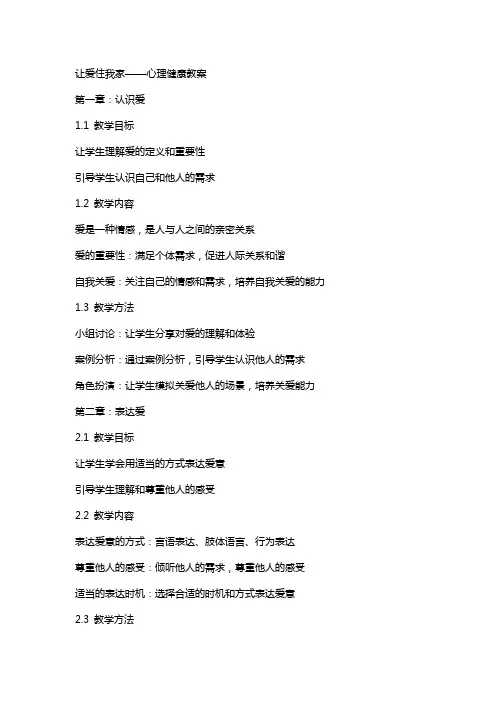 让爱住我家(心理健康教案)