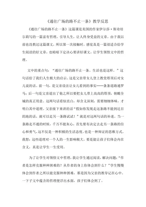 《通往广场的路不止一条》教学反思
