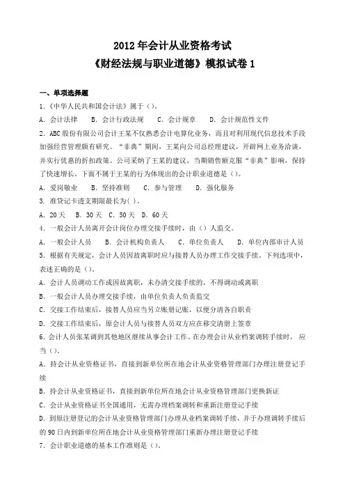 2012年财经法规与会计职业道德模拟试题1