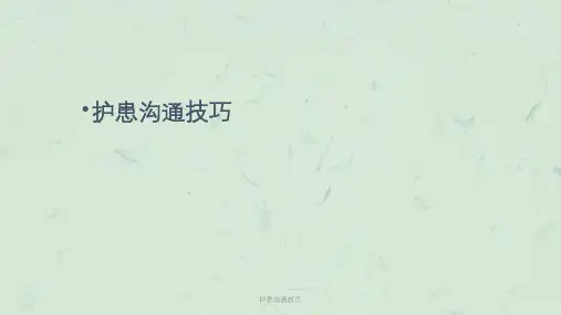 护患沟通技巧课件