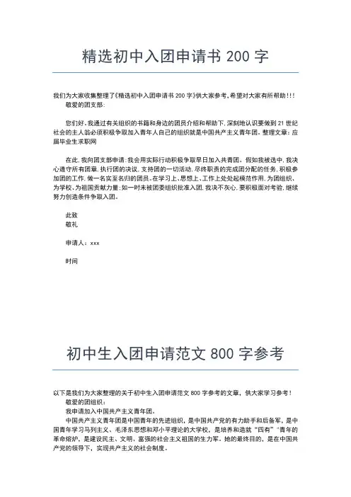 2019年最新初中生入团申请书：初三入团志愿书500字入团申请书文档【十篇】
