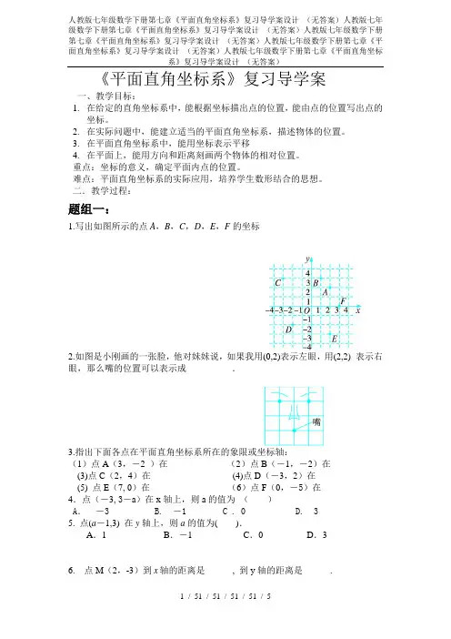 人教版七年级数学下册第七章《平面直角坐标系》复习导学案设计 (无答案)