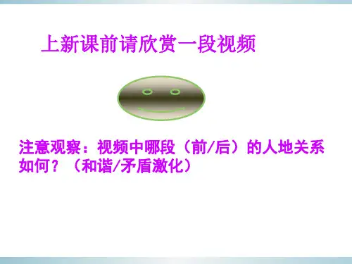 高中地理人教版必修2  第一节__人地关系思想的演变
