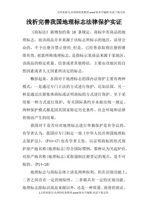 浅析完善我国地理标志法律保护实证