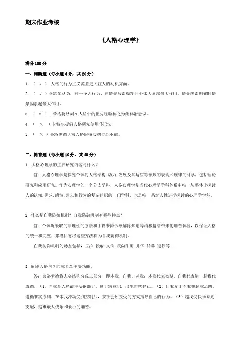 东师2017年春季《人格心理学》期末考核【标准答案】