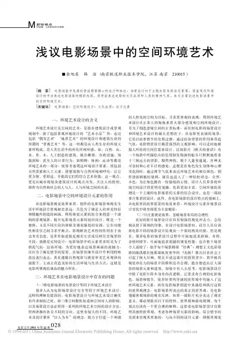 浅议电影场景中的空间环境艺术