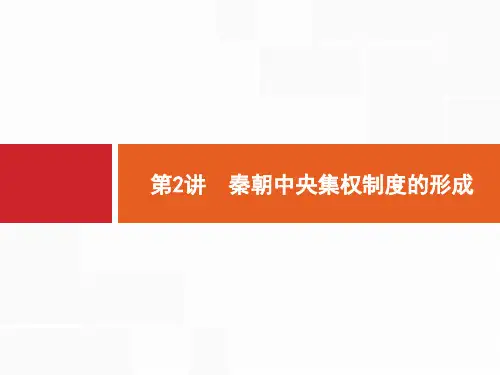 第2讲 秦朝中央集权制度的形成