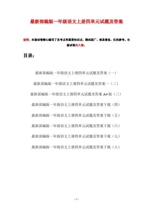 最新部编版一年级语文上册四单元试题及答案(八套)