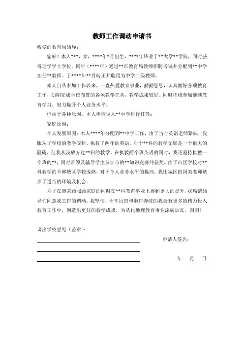 教师工作调动申请书 3