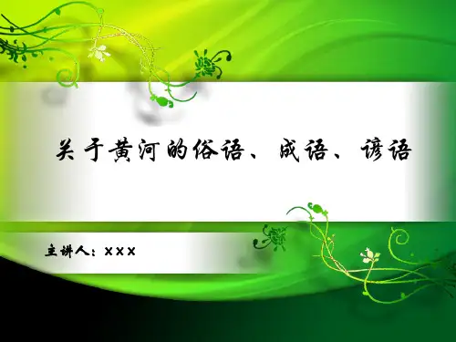 关于黄河的俗语、成语、谚语