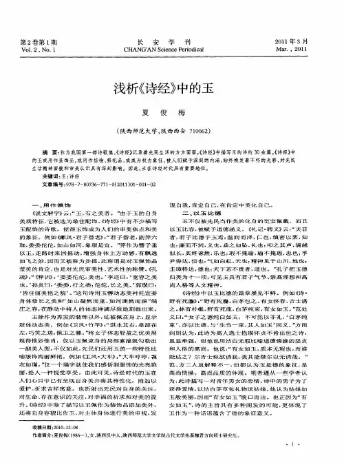 浅析《诗经》中的玉