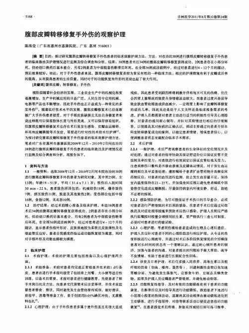 腹部皮瓣转移修复手外伤的观察护理