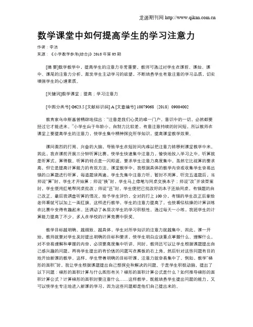 数学课堂中如何提高学生的学习注意力