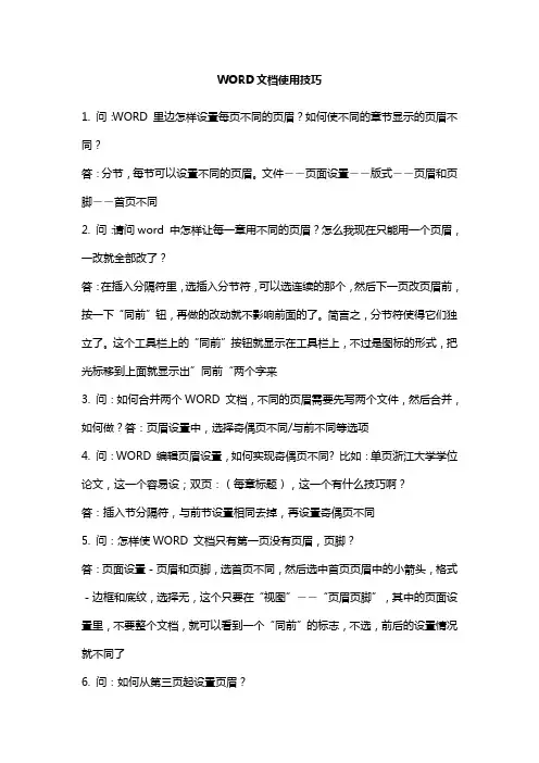 史上最全最经典的WORD使用技巧(文件处理的超级技巧!!真的好经典!!!)