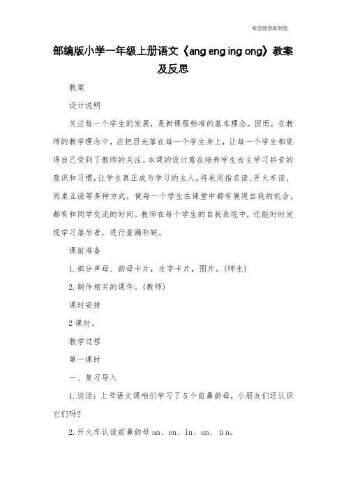 部编版小学一年级上册语文《ang eng ing ong》教案及反思