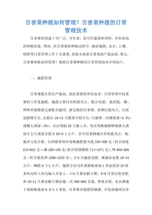 百香果种植如何管理？百香果种植的日常管理技术