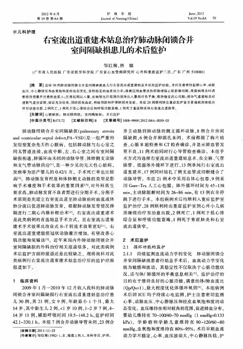 右室流出道重建术姑息治疗肺动脉闭锁合并室问隔缺损患儿的术后监护
