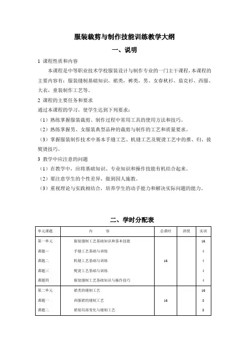 服装裁剪与制作技能训练教学大纲