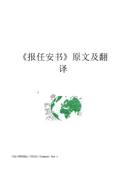 《报任安书》原文及翻译