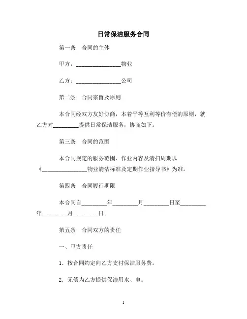 【合同协议范本】日常保洁服务合同范本