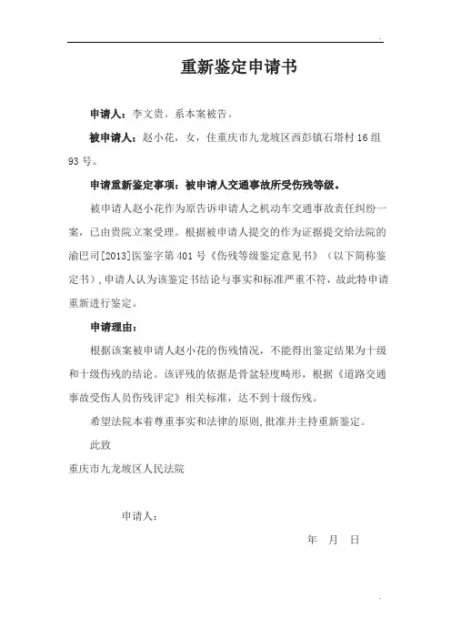 重新鉴定申请书