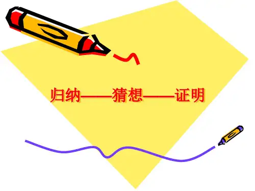 归纳——猜想——证明