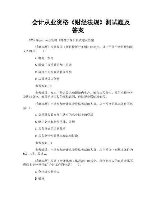 会计从业资格《财经法规》测试题及答案