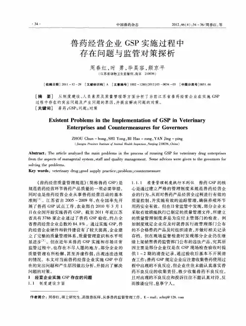 兽药经营企业GSP实施过程中存在问题与监管对策探析