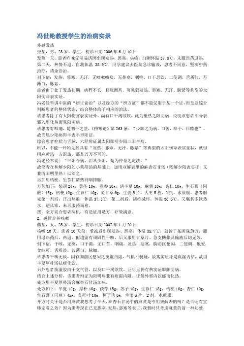 冯世纶教授学生的治病实录