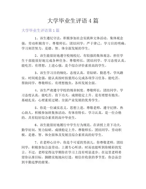 大学毕业生评语4篇