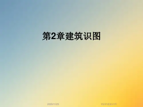 第2章建筑识图