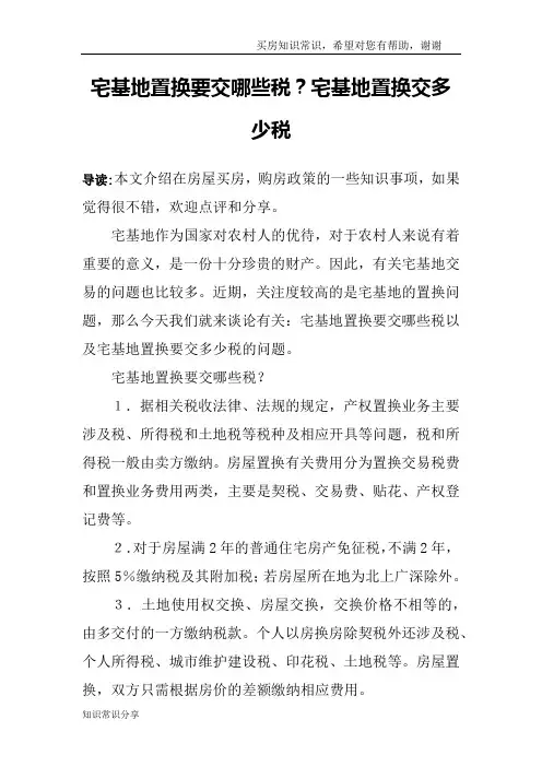 宅基地置换要交哪些税？宅基地置换交多少税