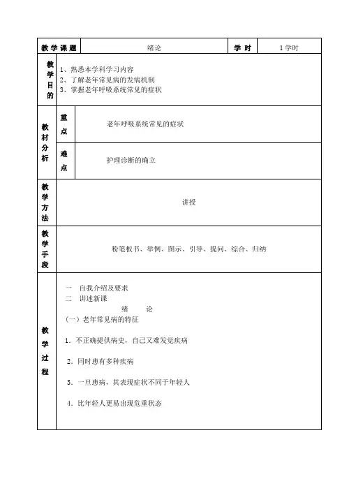 第一章_呼吸系统疾病病人的护理_教案