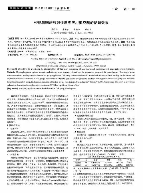 46例鼻咽癌放射性皮炎应用奥克喷的护理效果