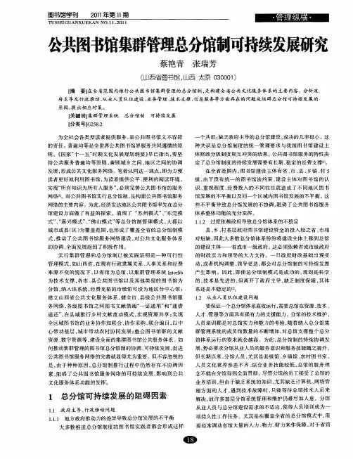 公共图书馆集群管理总分馆制可持续发展研究