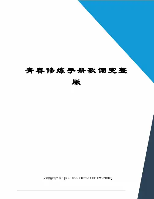 青春修炼手册歌词完整版
