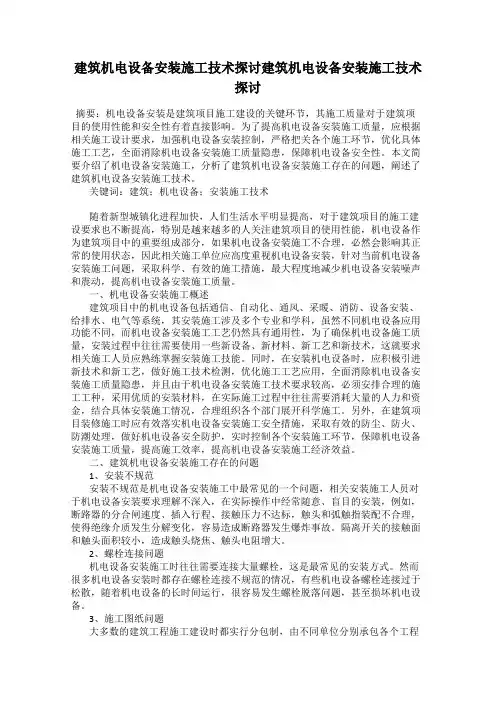 建筑机电设备安装施工技术探讨建筑机电设备安装施工技术探讨