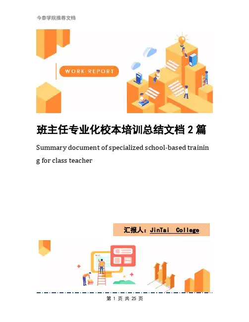 班主任专业化校本培训总结文档2篇