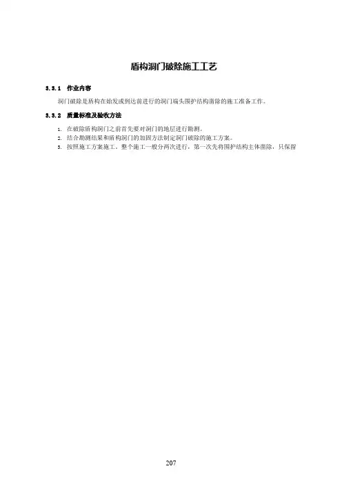 盾构洞门破除施工工艺
