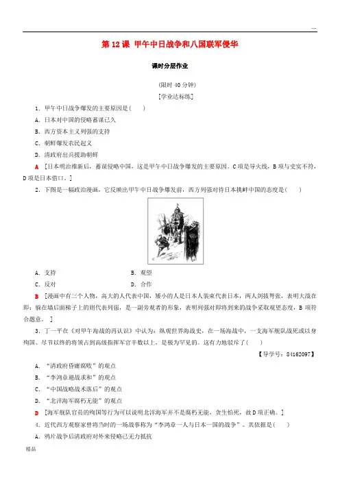 2020高中历史 第4单元第12课 甲午中日战争和八国联军侵华同步练习 新人教版必修1