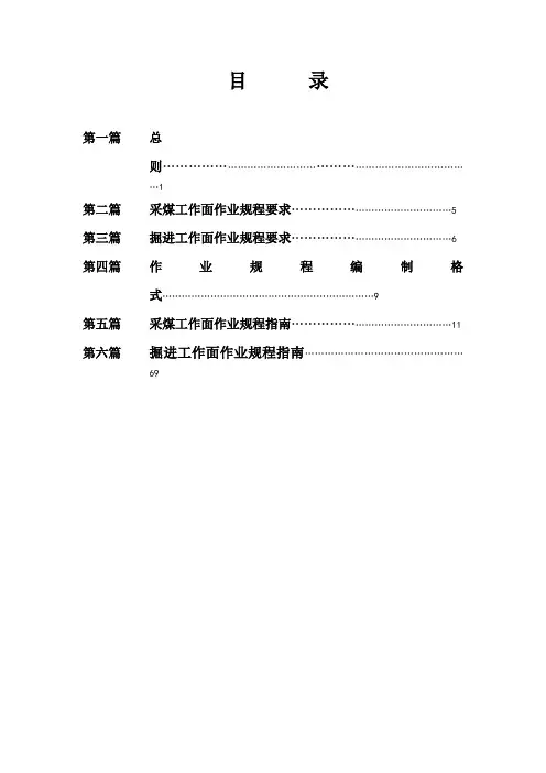 采掘作业规程编制指南