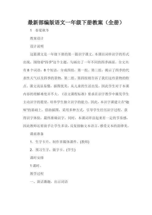 最新部编版语文一年级下册教案(全册)