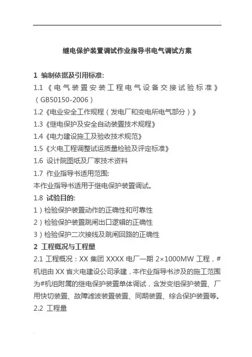 继电保护装置调试作业指导书电气调试方案